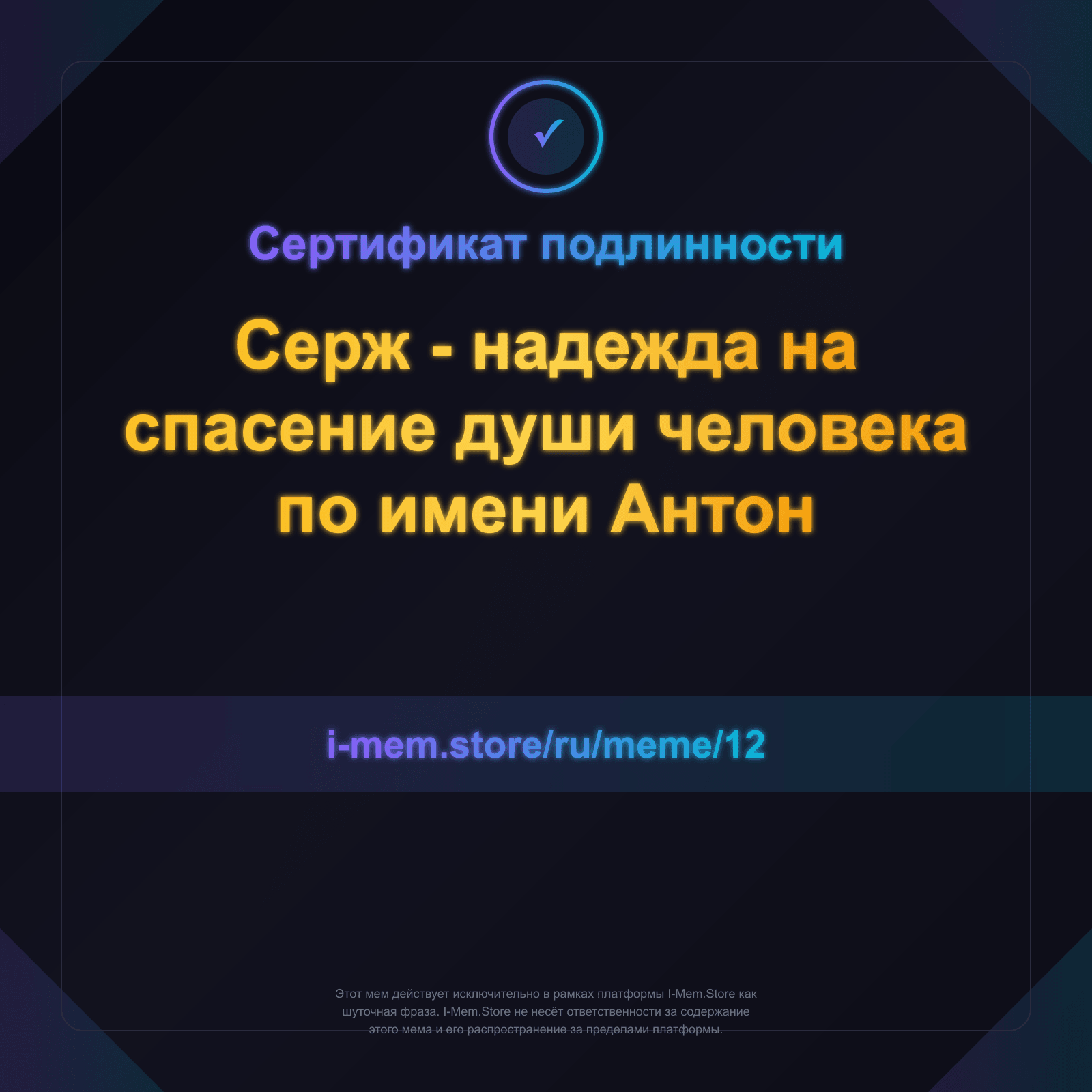 Сертификат подлинности