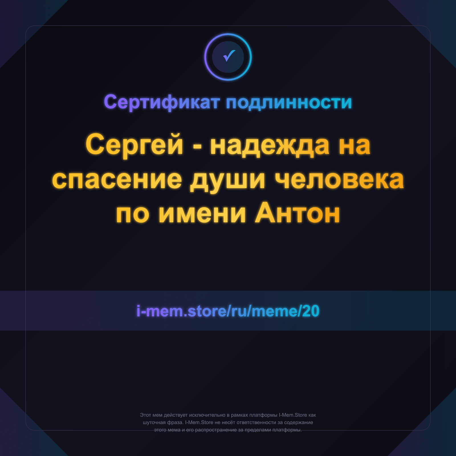 Сертификат подлинности
