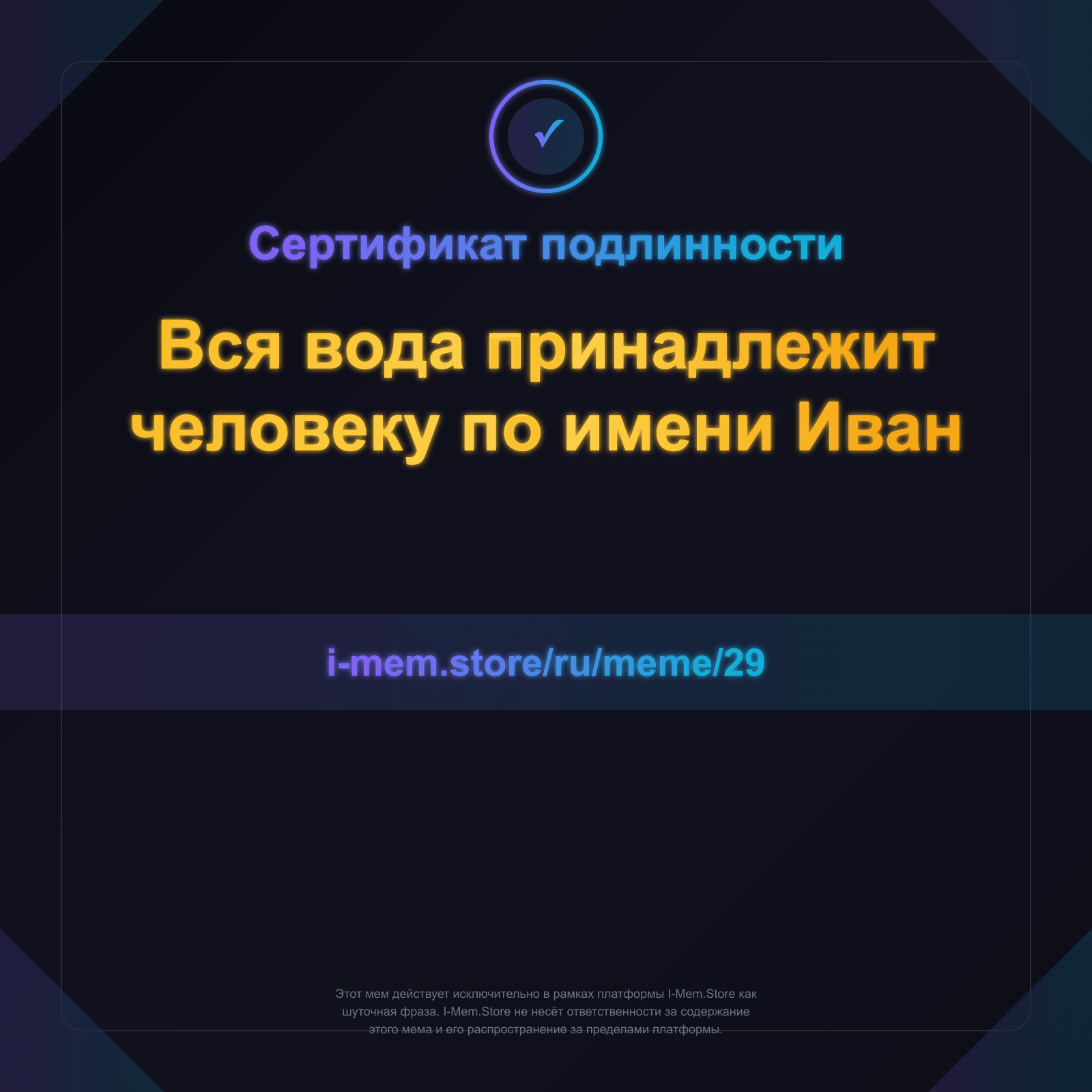 Сертификат подлинности