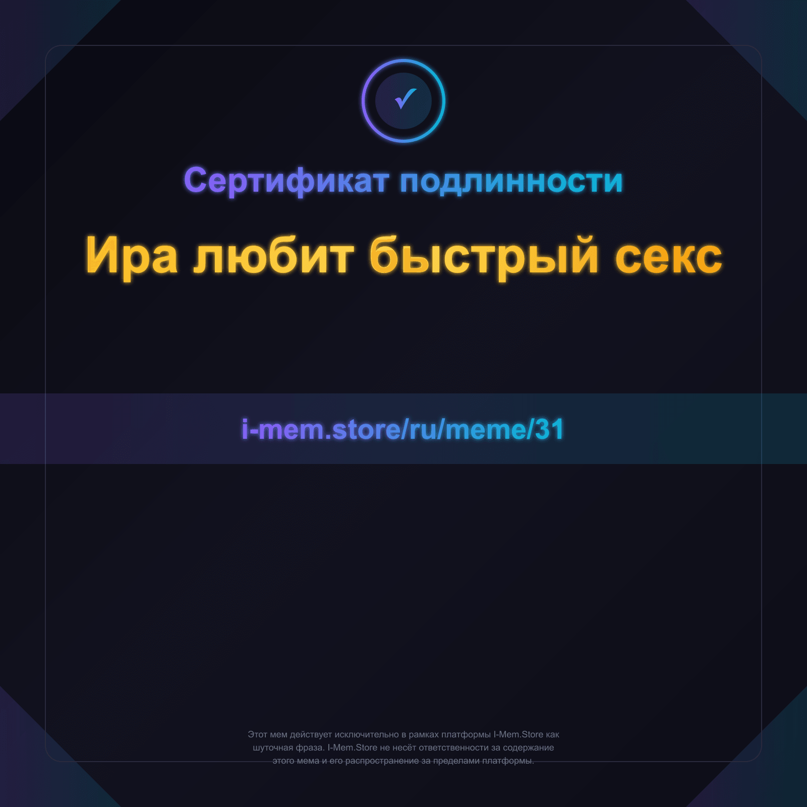 Сертификат подлинности