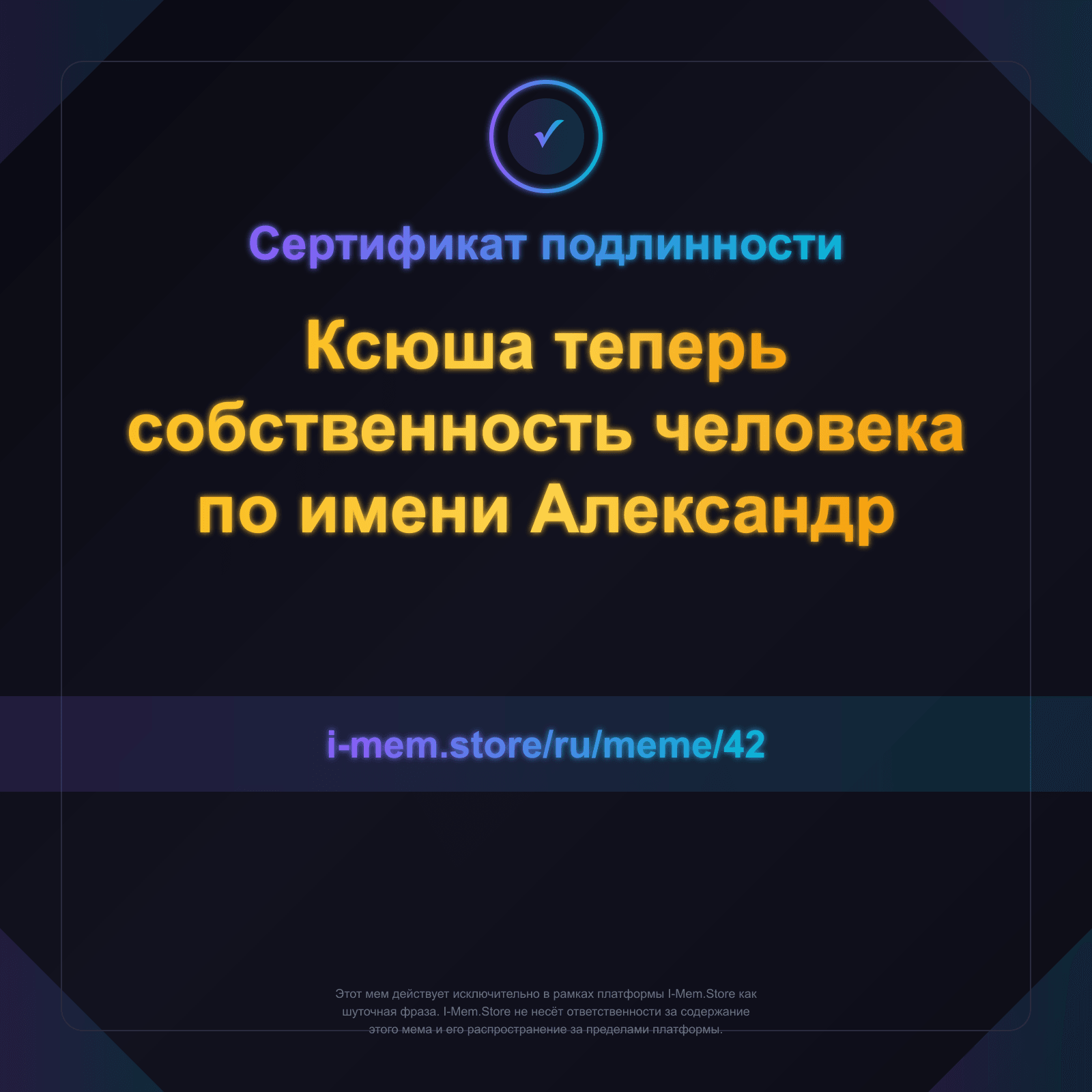 Сертификат подлинности