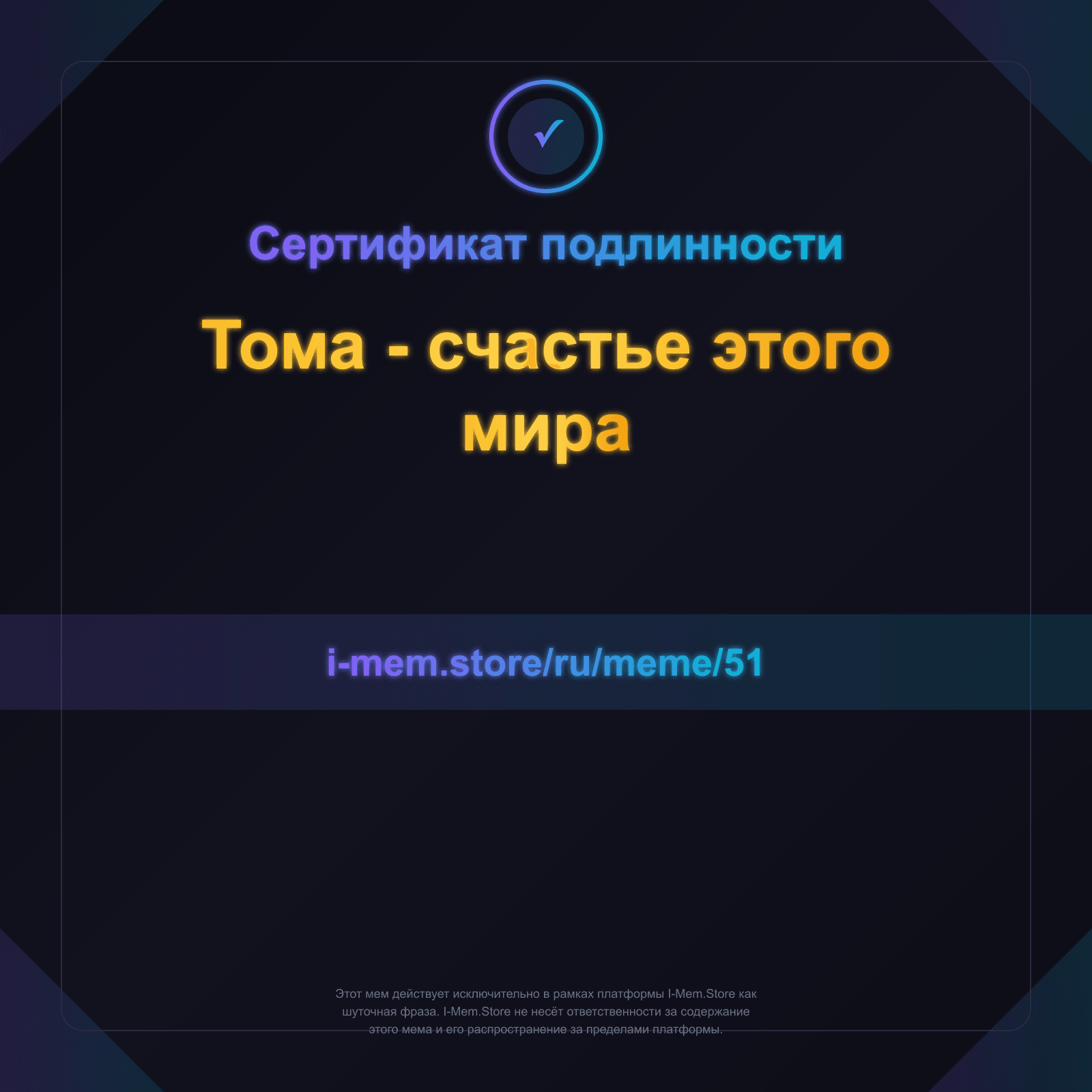 Сертификат подлинности