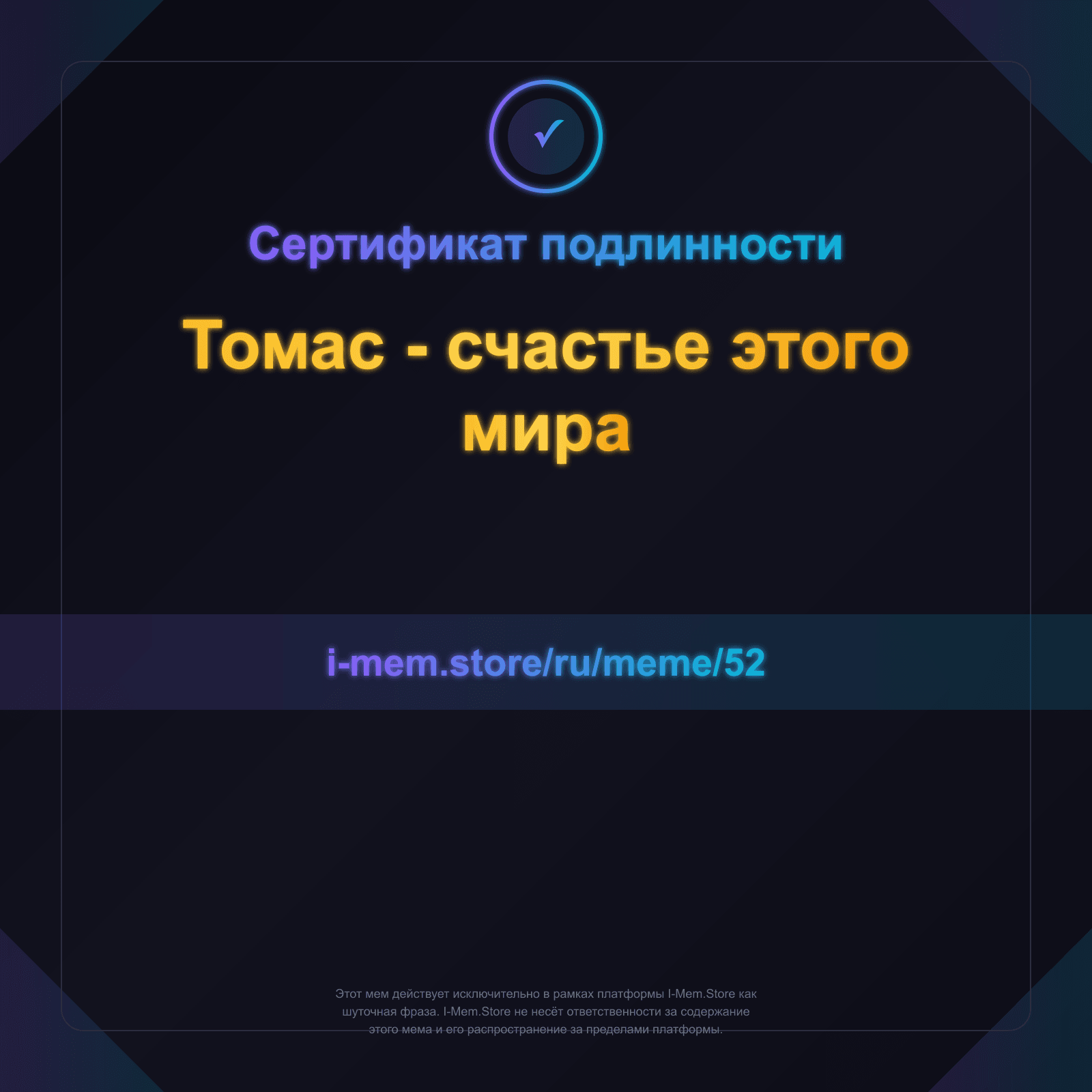Сертификат подлинности