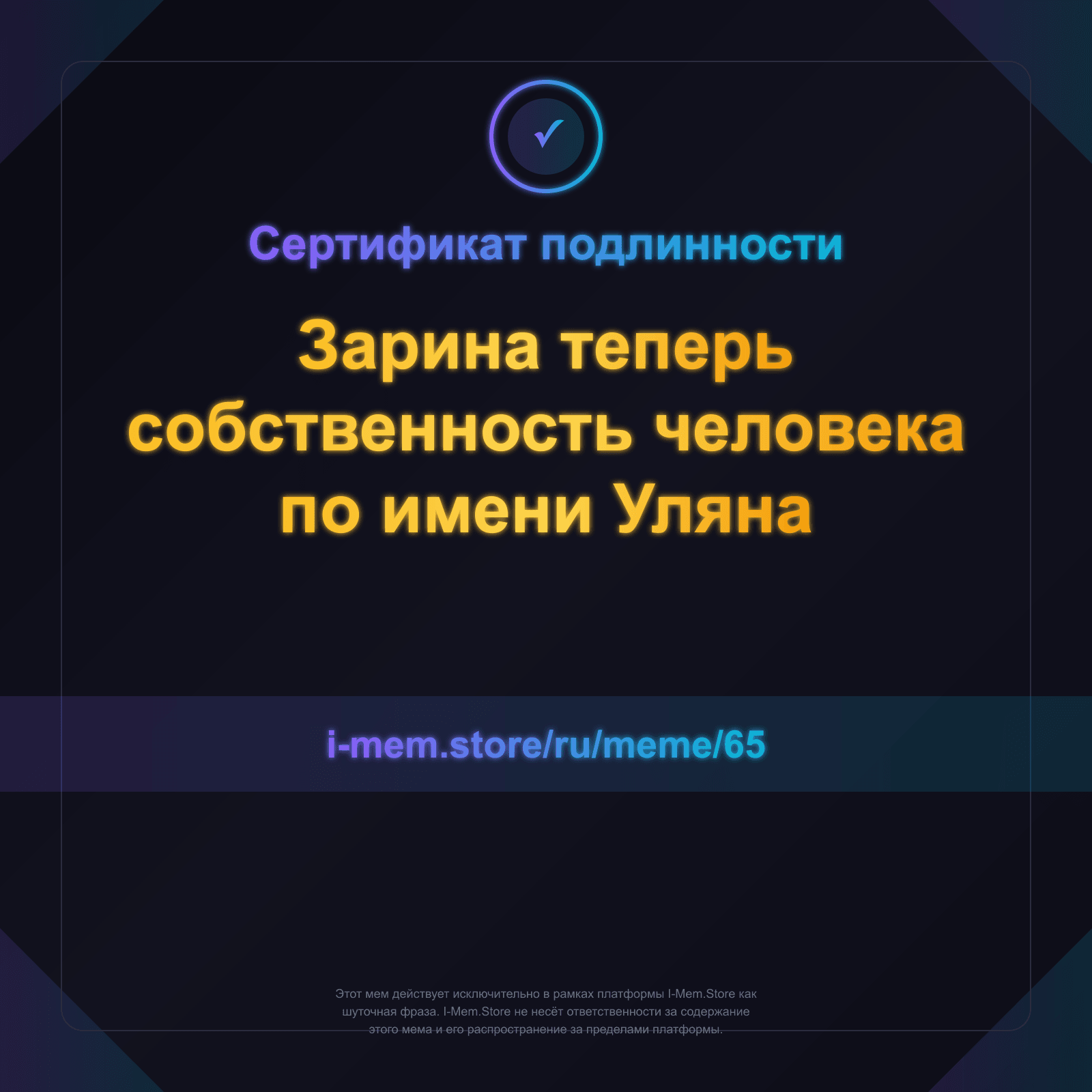 Сертификат подлинности