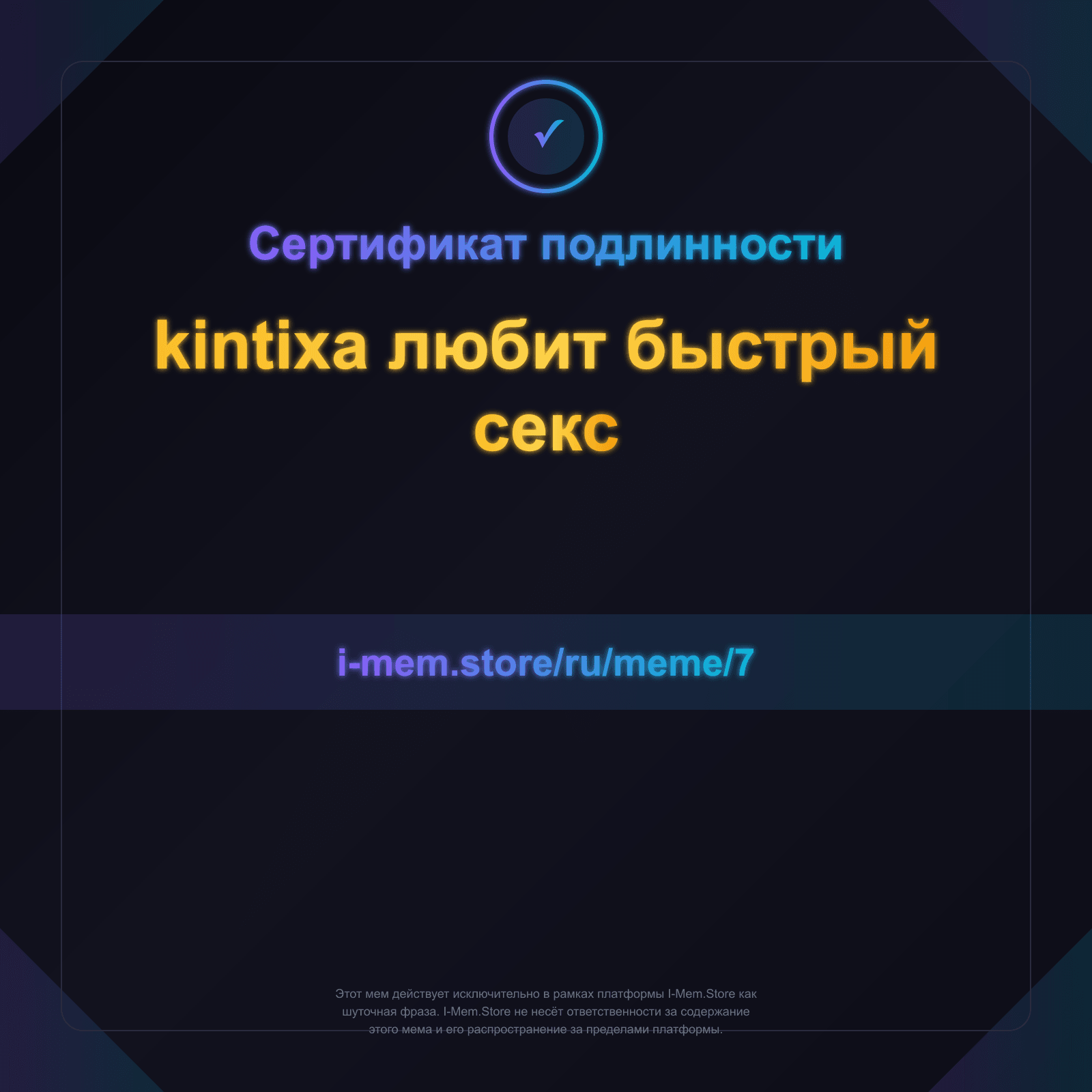 Сертификат подлинности