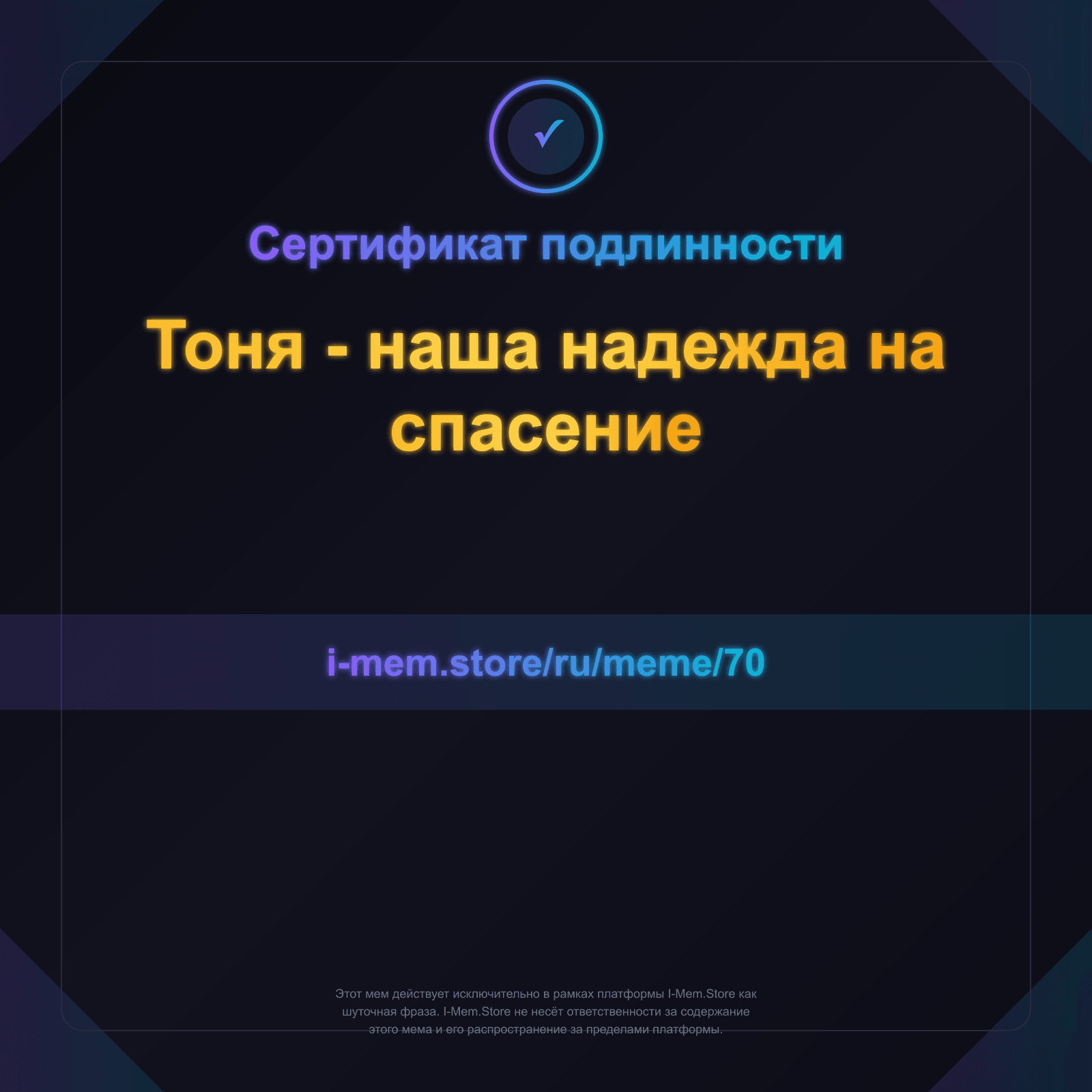 Сертификат подлинности