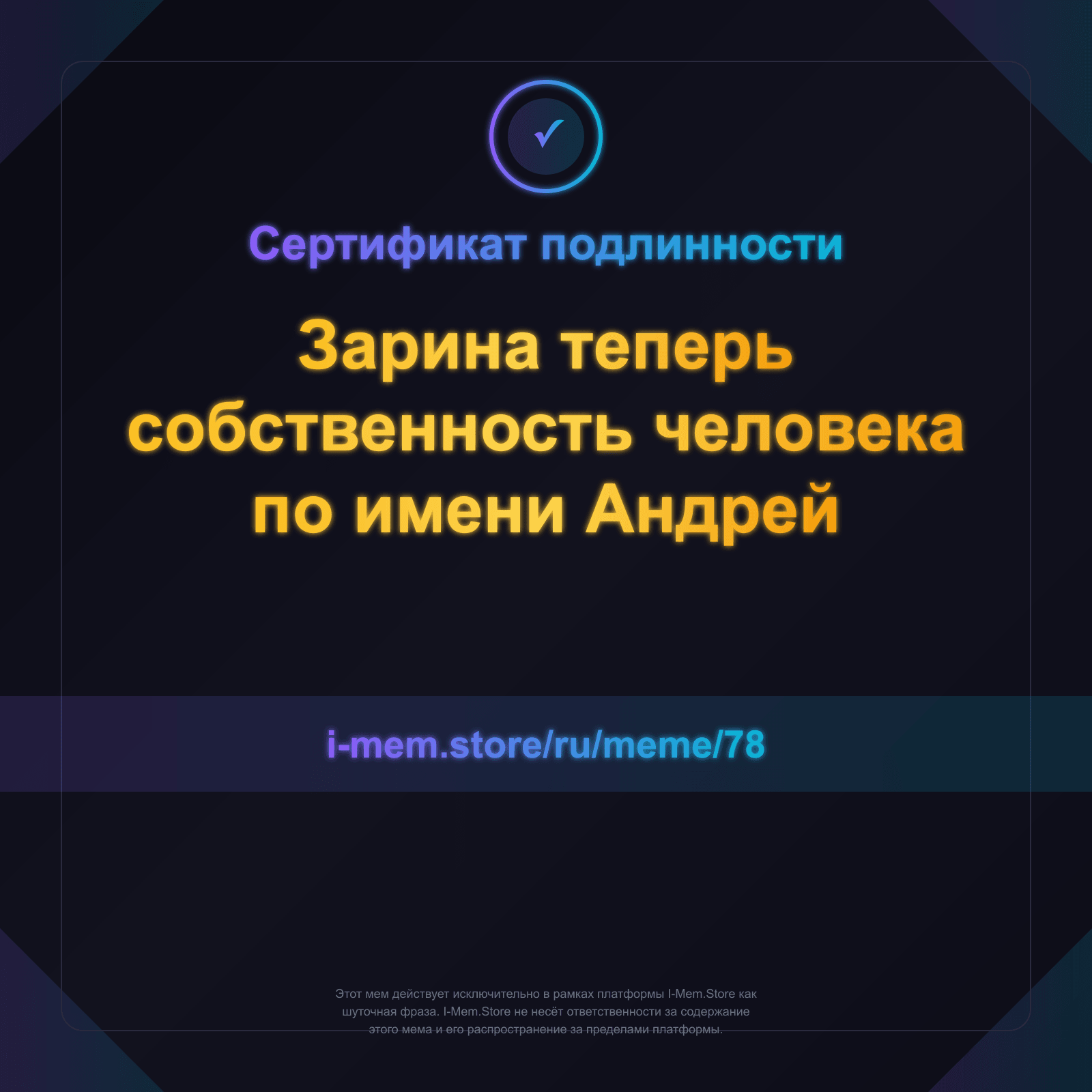 Сертификат подлинности