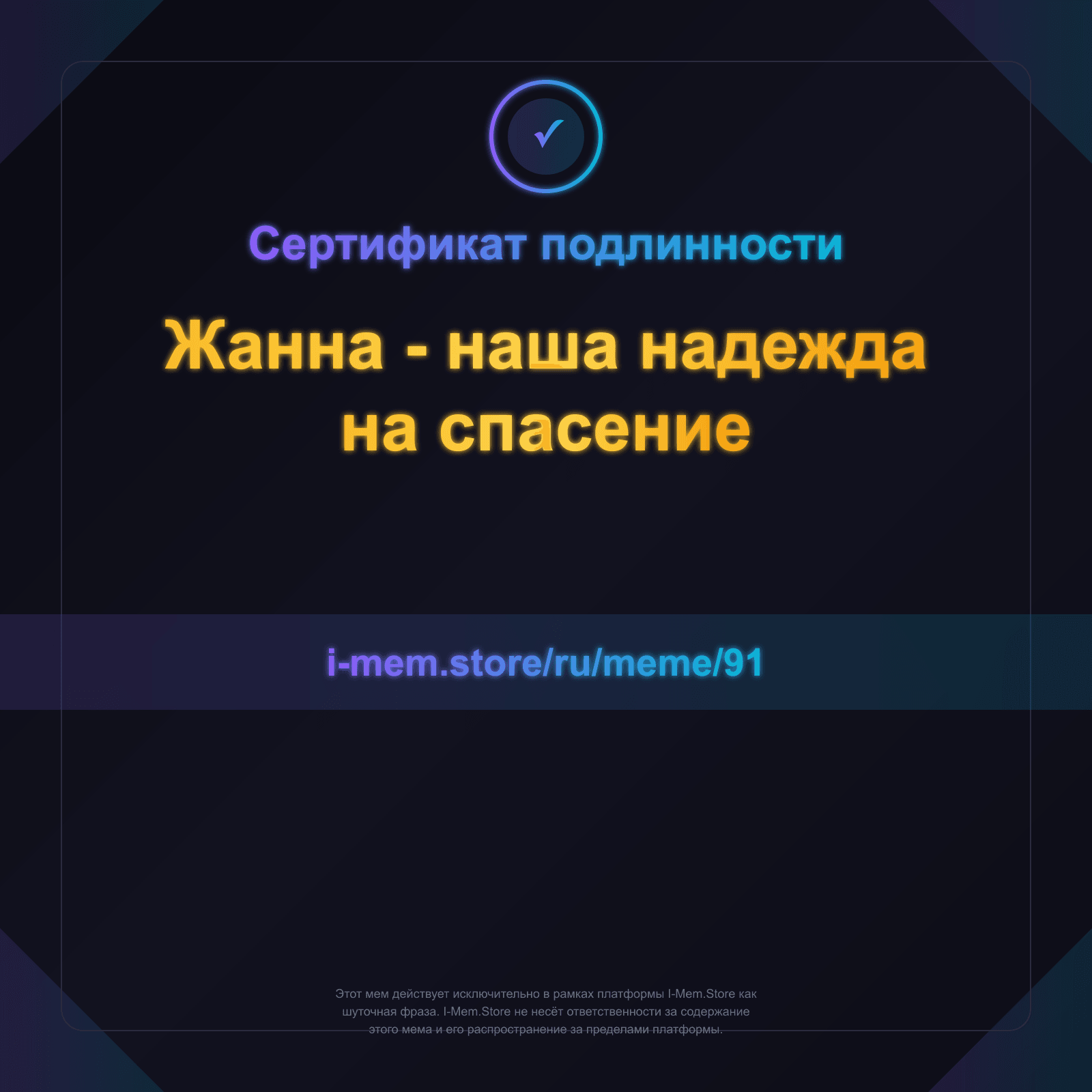 Сертификат подлинности